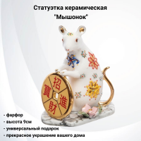 VS-363 Статуэтка фарфоровая 9см, GAEM, декор "Мышонок"