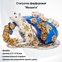 VS-362 Статуэтка фарфоровая 6,5*13*8,5см, GAEM, декор "Мышата"