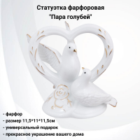 XA-910/1 Статуэтка фарфоровая 11,5см, GAEM, декор "Пара голубей"