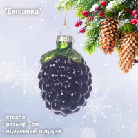 826416 Елочная игрушка 7см, GAEM, декор "Ежевика"
