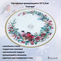 357-258 Тортовница вращающаяся 32*2,5см, Agness, серия "Снегири"