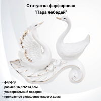 XA-914 Статуэтка фарфоровая 16,5*6*14,5см, GAEM, декор "Пара лебедей"