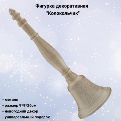 813737 Фигурка декоративная 9*9*26см, декор "Колокольчик"
