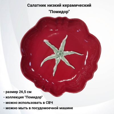 133880.549 Салатник низкий 26,5 см керамический, декор "Помидор" 