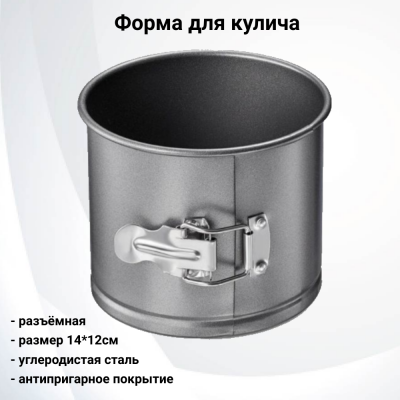 93-CS-EA-5-11  Форма для выпечки кулича разъемная 14*12см REGENT, серия Linea EASY REGENT