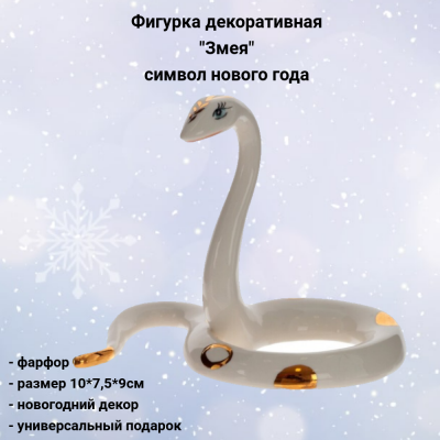 805292 Фигурка декоративная 10*7,5*9см, декор "Змея" символ нового года
