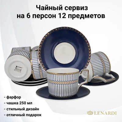 244-013 Чайный сервиз на 6 персон 12 предметов, Lenardi, в подарочной упаковке