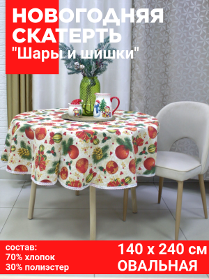 Скатерть НОВОГОДНЯЯ овальная 140*240см, Посудный ряд, принт "Шары и шишки"