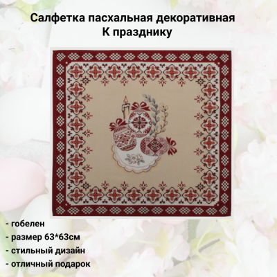 5260321 Салфетка пасхальная декоративная 63*63см, принт Традиция