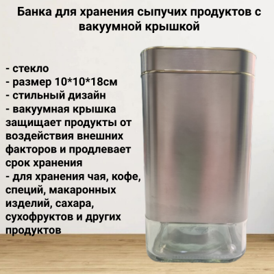 531-18 Банка для хранения сыпучих продуктов 10*10*18см с вакуумной крышкой