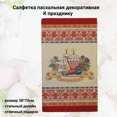 5261331 Салфетка пасхальная 38*70см, принт К празднику
