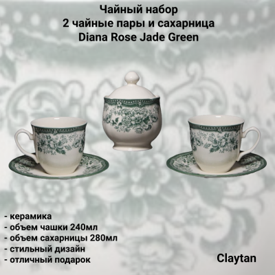 94-9911 Чайный набор: 2 чайные пары с сахарницей, Claytan, декор Diana Rose Jade Green