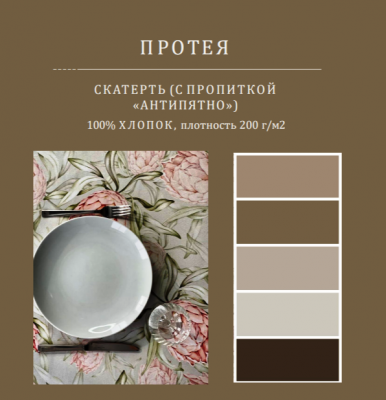 Скатерть с пропиткой "Антипятно" 145*200см, прямоугольная, декор Протея