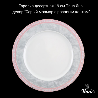 ЯНА0004 Тарелка десертная 19 см Thun Яна, декор "Серый мрамор с розовым кантом"
