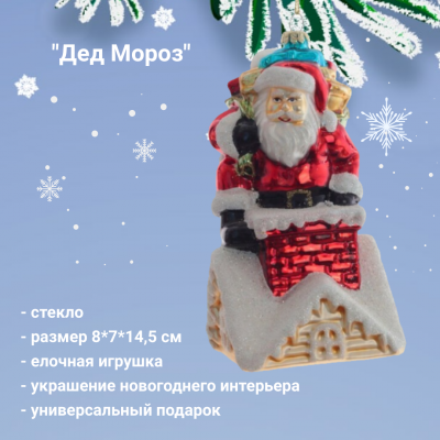 805745 Елочная игрушка 8*7*14,5см, декор "Дед Мороз"