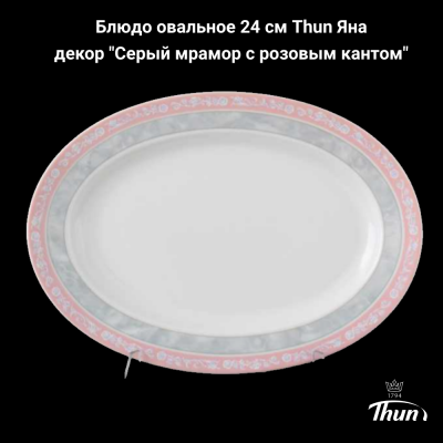 ЯНА0008 Блюдо овальное 24 см Thun Яна, декор "Серый мрамор с розовым кантом"
